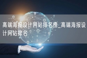 高端海报设计网站排名榜_高端海报设计网站排名